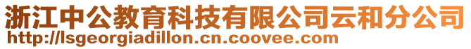 浙江中公教育科技有限公司云和分公司