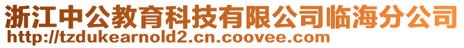 浙江中公教育科技有限公司臨海分公司