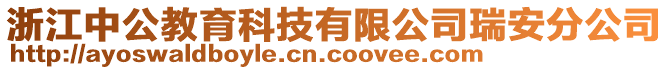 浙江中公教育科技有限公司瑞安分公司