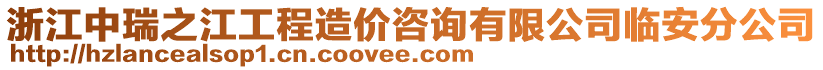 浙江中瑞之江工程造價咨詢有限公司臨安分公司