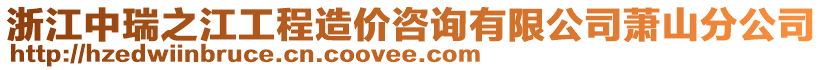 浙江中瑞之江工程造價(jià)咨詢有限公司蕭山分公司