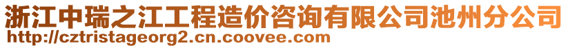 浙江中瑞之江工程造價(jià)咨詢有限公司池州分公司