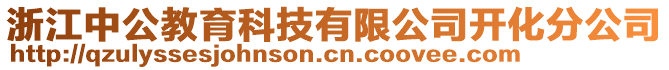 浙江中公教育科技有限公司開化分公司