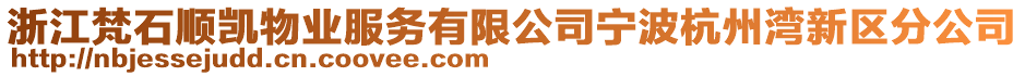 浙江梵石順凱物業(yè)服務有限公司寧波杭州灣新區(qū)分公司