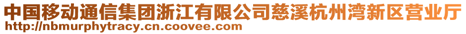 中國(guó)移動(dòng)通信集團(tuán)浙江有限公司慈溪杭州灣新區(qū)營(yíng)業(yè)廳