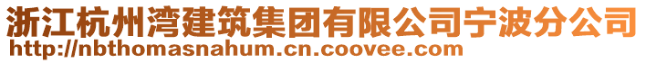 浙江杭州灣建筑集團有限公司寧波分公司