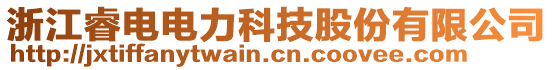 浙江睿電電力科技股份有限公司