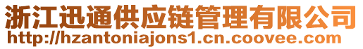 浙江迅通供應(yīng)鏈管理有限公司