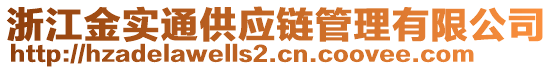 浙江金實(shí)通供應(yīng)鏈管理有限公司