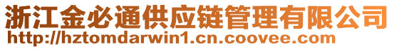 浙江金必通供應(yīng)鏈管理有限公司