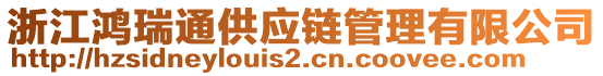 浙江鴻瑞通供應(yīng)鏈管理有限公司