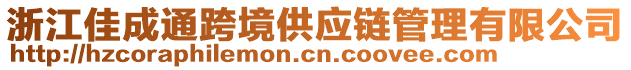 浙江佳成通跨境供應鏈管理有限公司