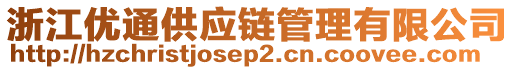 浙江優(yōu)通供應(yīng)鏈管理有限公司