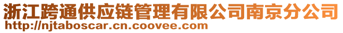 浙江跨通供應(yīng)鏈管理有限公司南京分公司