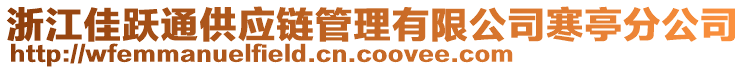 浙江佳躍通供應(yīng)鏈管理有限公司寒亭分公司