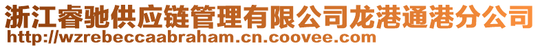 浙江睿馳供應(yīng)鏈管理有限公司龍港通港分公司