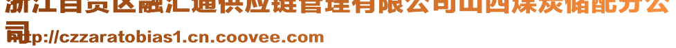 浙江自貿(mào)區(qū)融匯通供應(yīng)鏈管理有限公司山西煤炭儲配分公
司