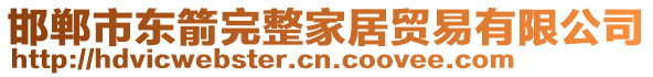 邯鄲市東箭完整家居貿(mào)易有限公司