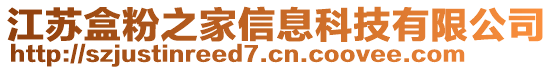 江蘇盒粉之家信息科技有限公司