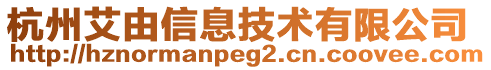 杭州艾由信息技術(shù)有限公司