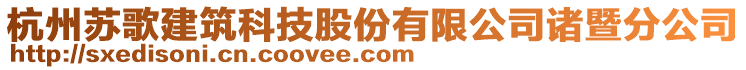 杭州蘇歌建筑科技股份有限公司諸暨分公司