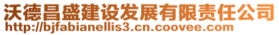 沃德昌盛建設(shè)發(fā)展有限責(zé)任公司