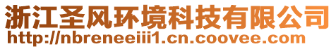 浙江圣風(fēng)環(huán)境科技有限公司