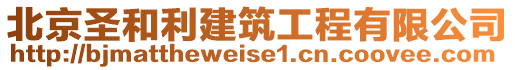 北京圣和利建筑工程有限公司