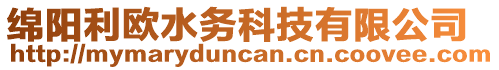 綿陽利歐水務(wù)科技有限公司