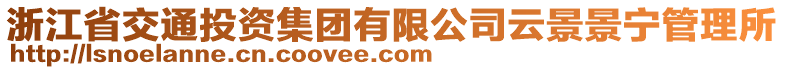 浙江省交通投資集團(tuán)有限公司云景景寧管理所