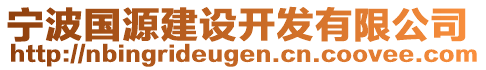 寧波國(guó)源建設(shè)開發(fā)有限公司