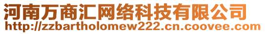 河南萬商匯網(wǎng)絡(luò)科技有限公司