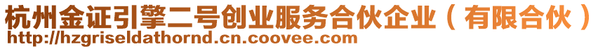 杭州金證引擎二號(hào)創(chuàng)業(yè)服務(wù)合伙企業(yè)（有限合伙）