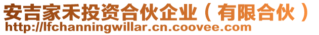 安吉家禾投資合伙企業(yè)（有限合伙）