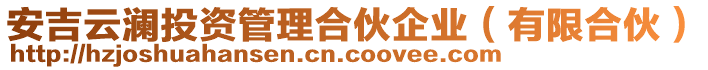 安吉云瀾投資管理合伙企業(yè)（有限合伙）