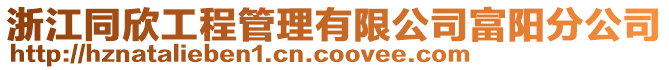 浙江同欣工程管理有限公司富陽分公司