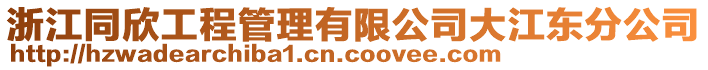 浙江同欣工程管理有限公司大江東分公司