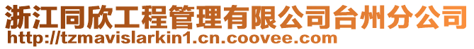 浙江同欣工程管理有限公司臺州分公司