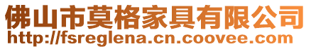 佛山市莫格家具有限公司