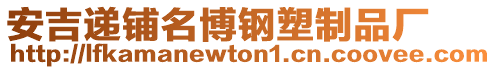 安吉遞鋪名博鋼塑制品廠