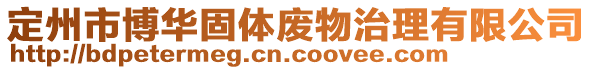 定州市博華固體廢物治理有限公司