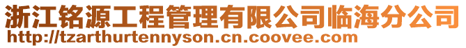 浙江銘源工程管理有限公司臨海分公司