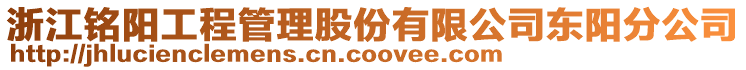 浙江銘陽工程管理股份有限公司東陽分公司