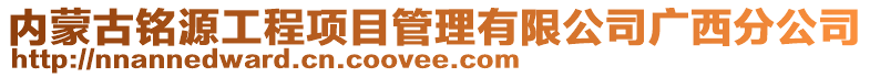 內(nèi)蒙古銘源工程項目管理有限公司廣西分公司