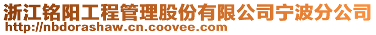 浙江銘陽(yáng)工程管理股份有限公司寧波分公司