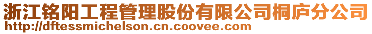 浙江銘陽工程管理股份有限公司桐廬分公司