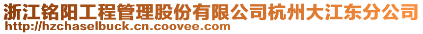 浙江銘陽工程管理股份有限公司杭州大江東分公司