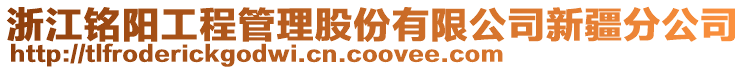 浙江銘陽工程管理股份有限公司新疆分公司