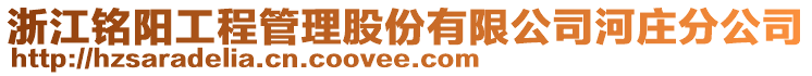 浙江銘陽(yáng)工程管理股份有限公司河莊分公司