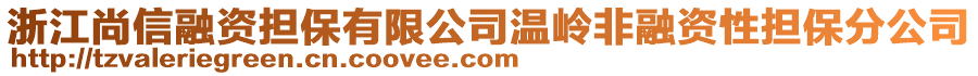 浙江尚信融資擔(dān)保有限公司溫嶺非融資性擔(dān)保分公司